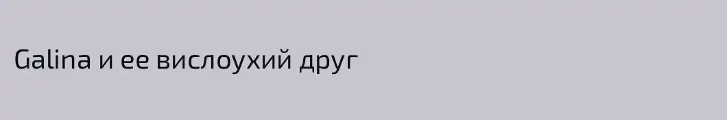 Galina и ее вислоухий друг